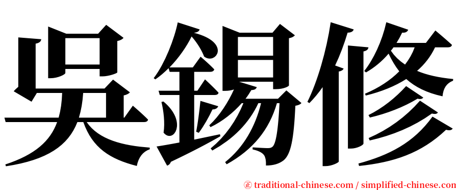 吳錫修 serif font