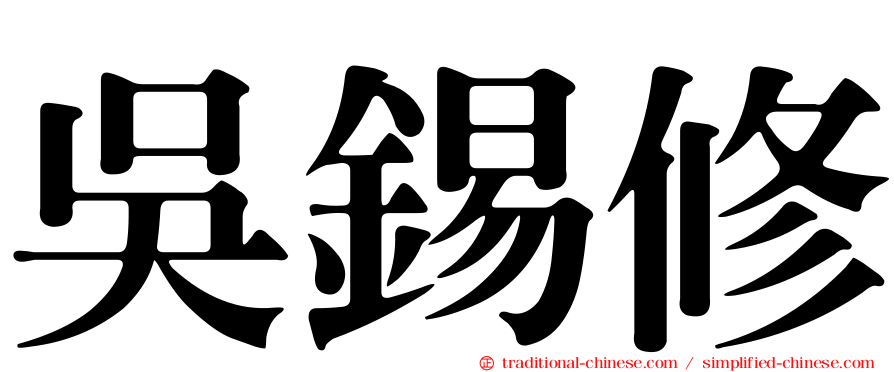 吳錫修