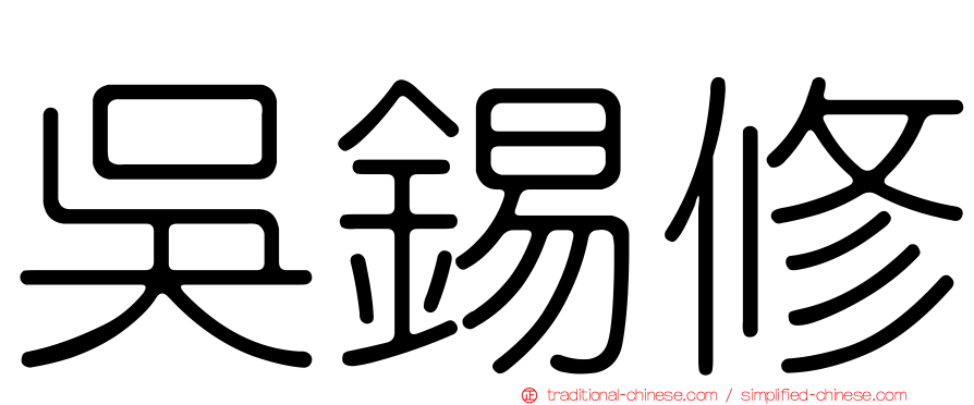 吳錫修