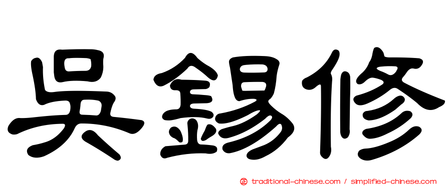 吳錫修