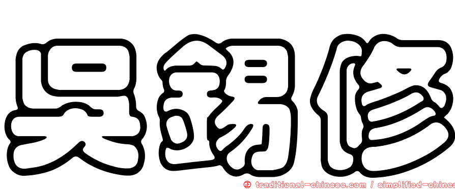吳錫修