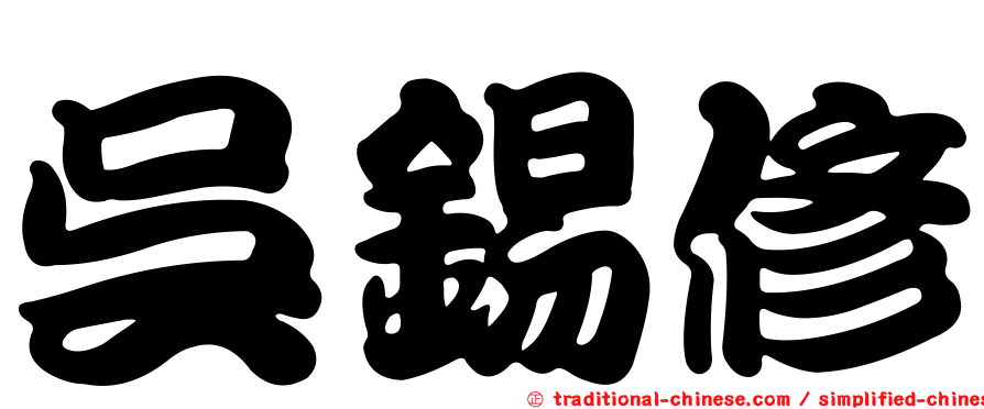 吳錫修