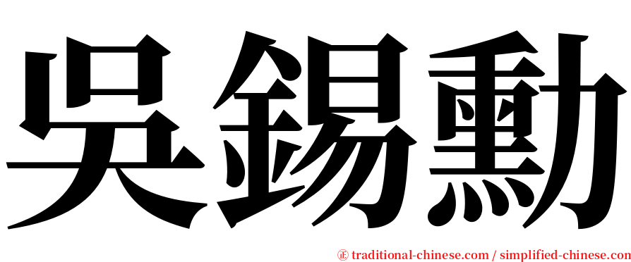 吳錫勳 serif font