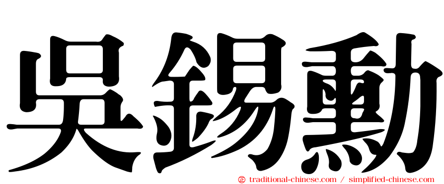 吳錫勳