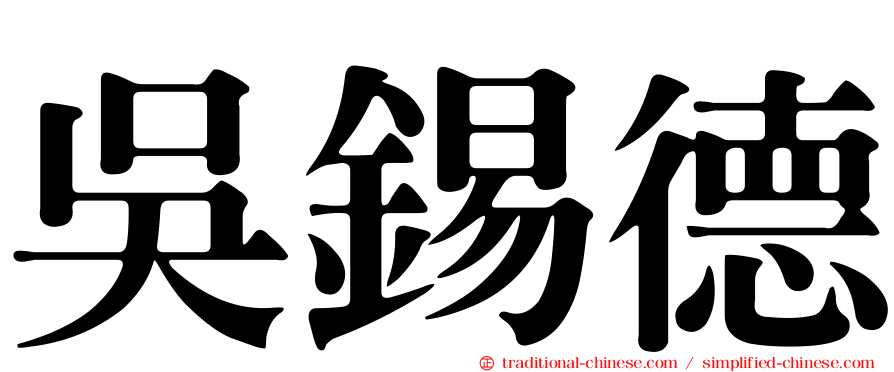 吳錫德