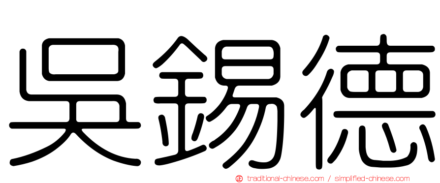 吳錫德