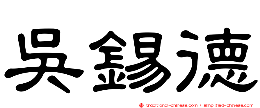 吳錫德