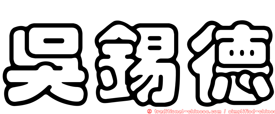 吳錫德