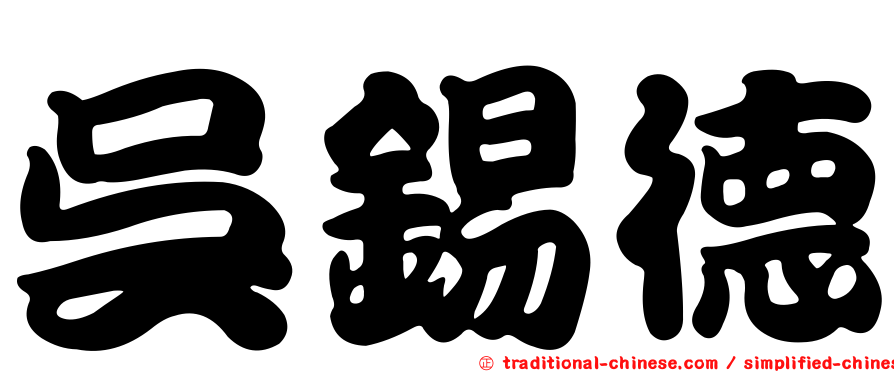 吳錫德