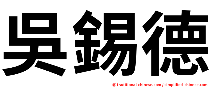 吳錫德
