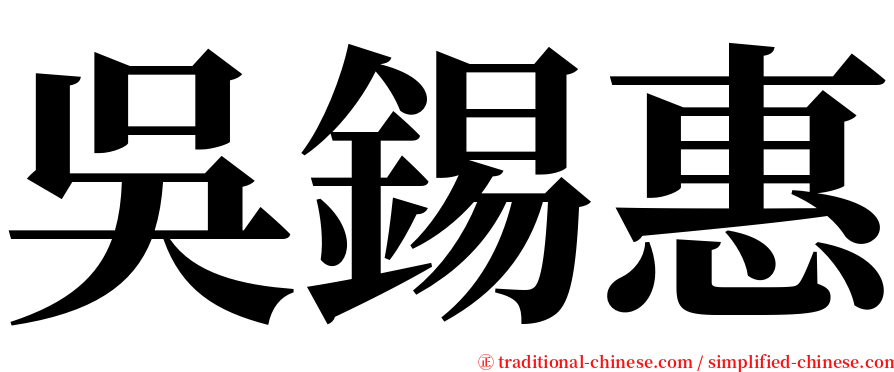 吳錫惠 serif font