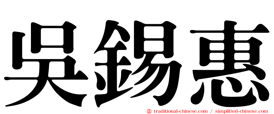 吳錫惠
