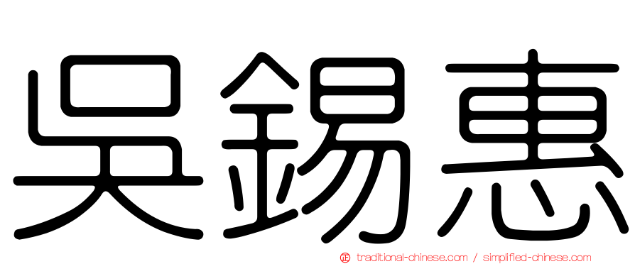 吳錫惠