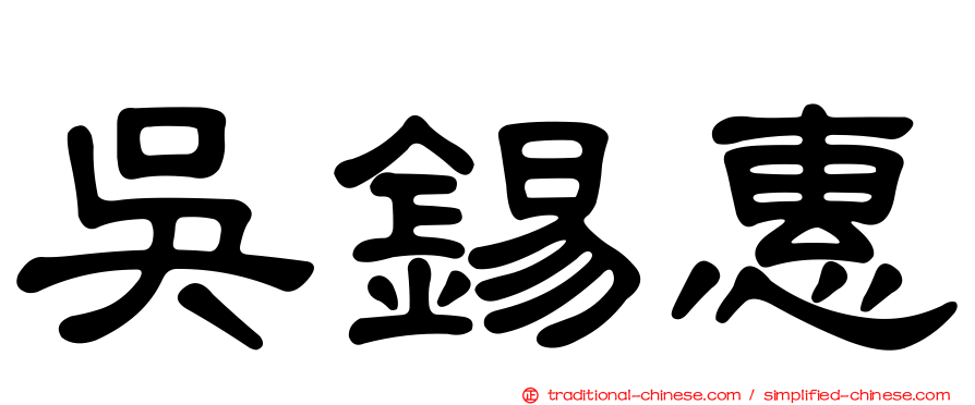 吳錫惠