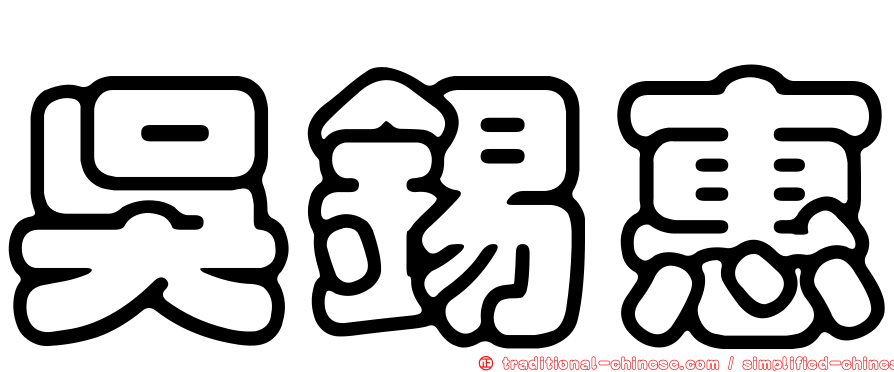 吳錫惠