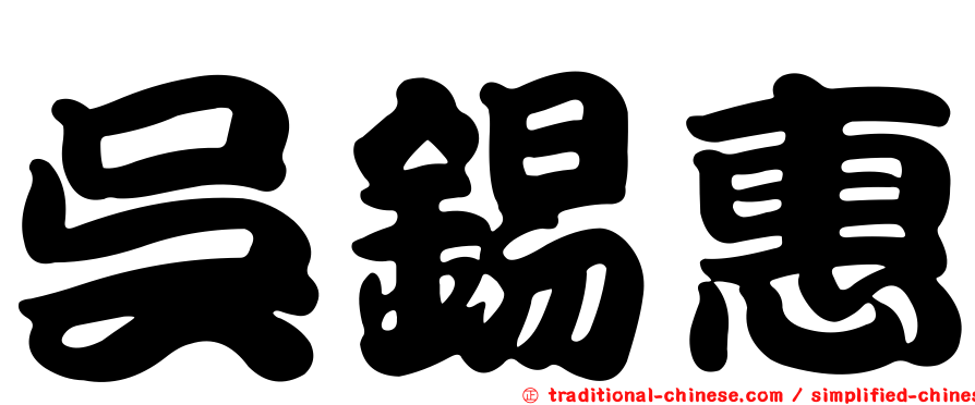 吳錫惠