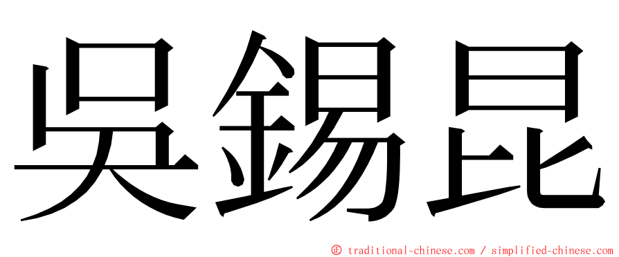 吳錫昆 ming font