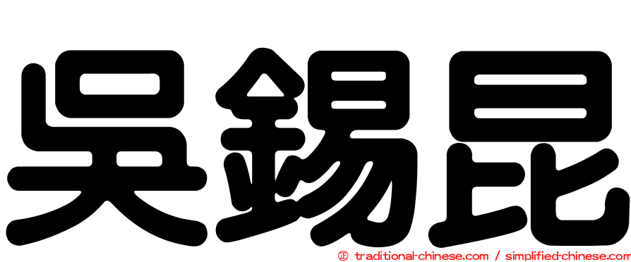 吳錫昆