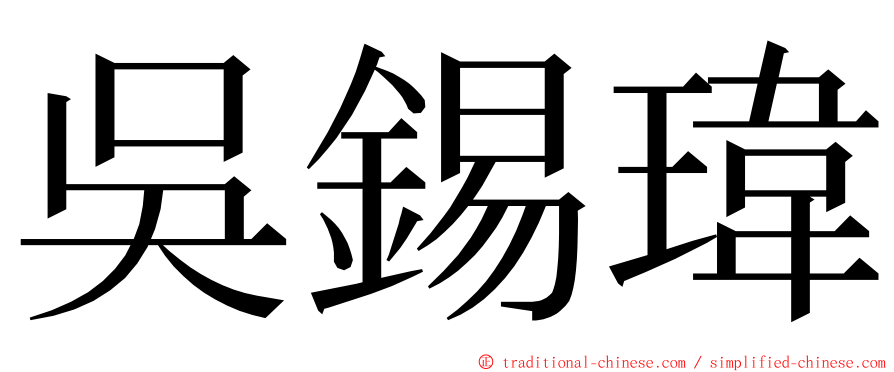 吳錫瑋 ming font