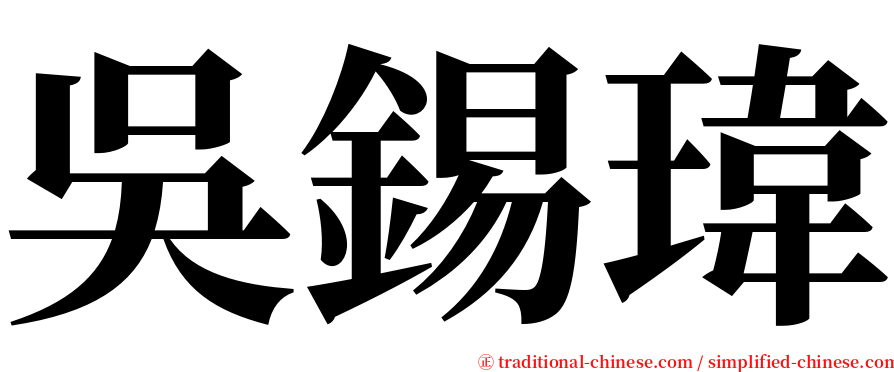 吳錫瑋 serif font