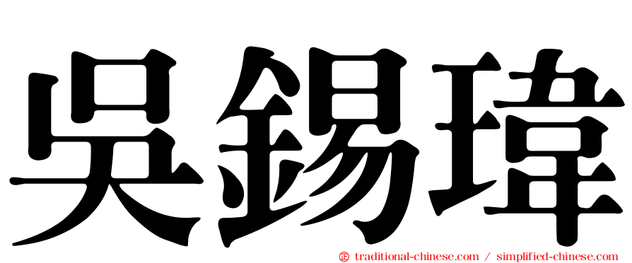 吳錫瑋