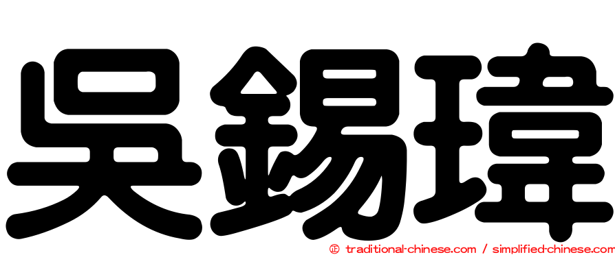 吳錫瑋