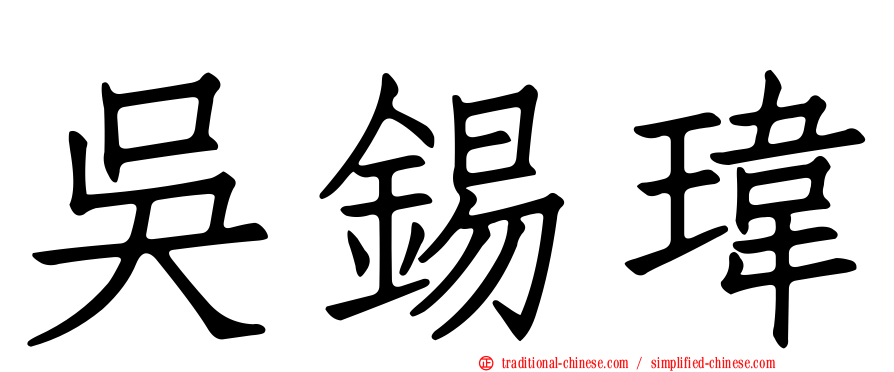 吳錫瑋