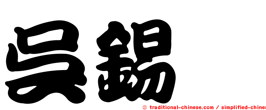 吳錫瑋
