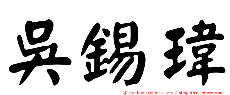 吳錫瑋