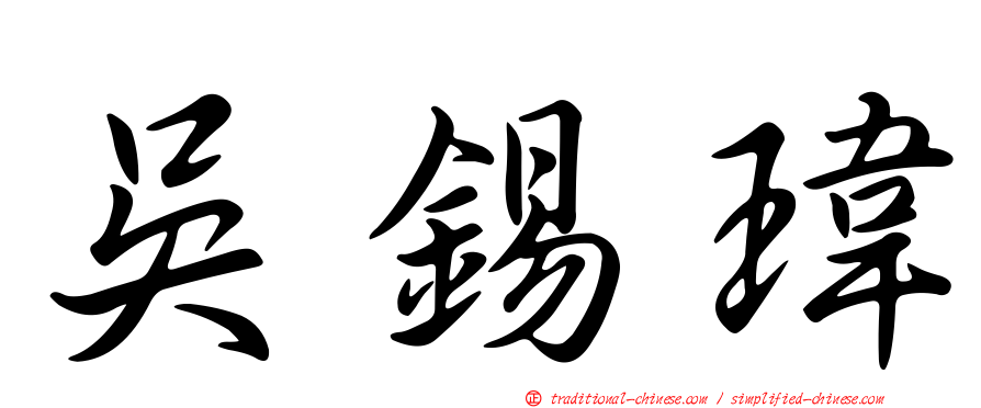 吳錫瑋