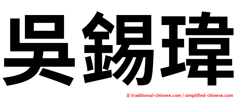 吳錫瑋