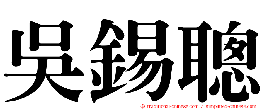 吳錫聰