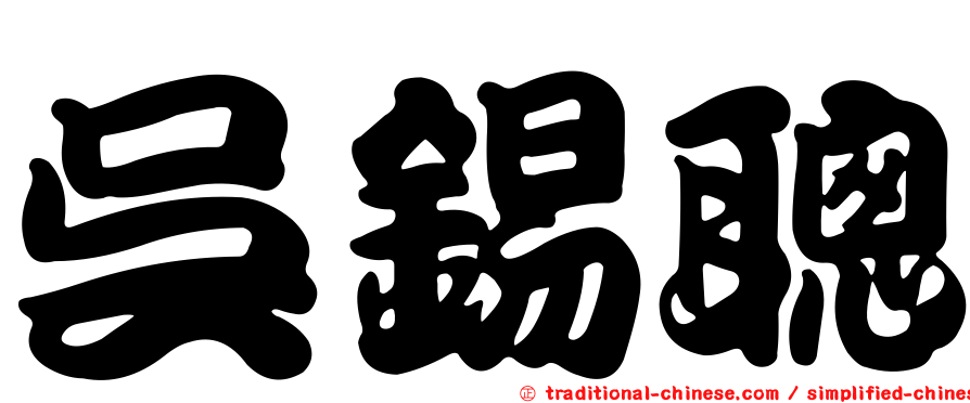 吳錫聰