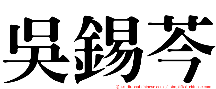 吳錫芩