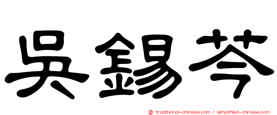 吳錫芩