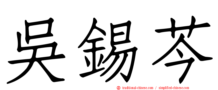 吳錫芩
