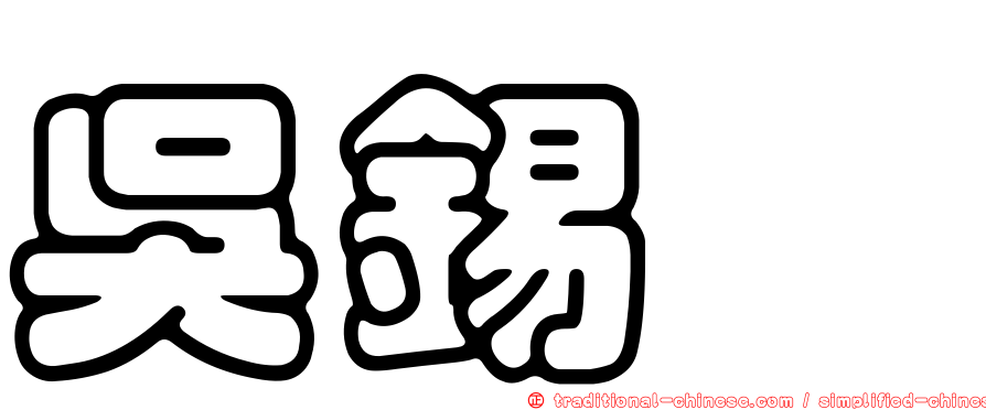 吳錫芩
