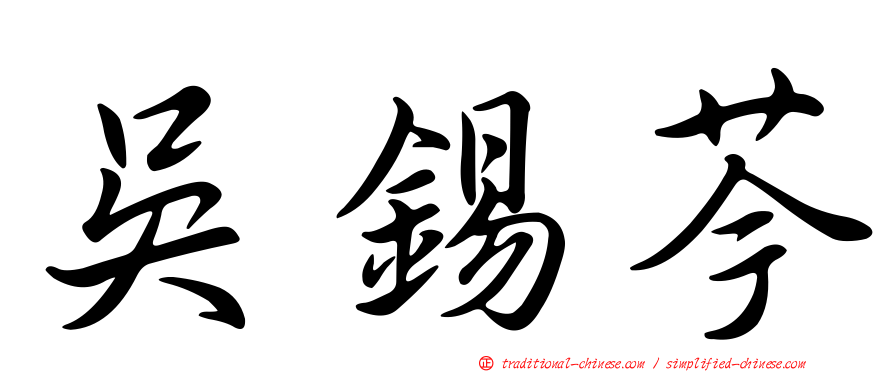 吳錫芩