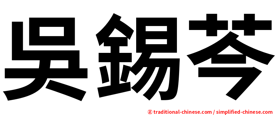 吳錫芩