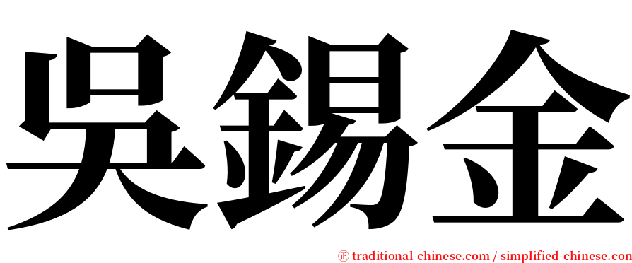 吳錫金 serif font