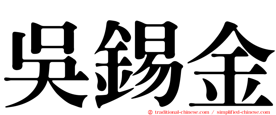 吳錫金