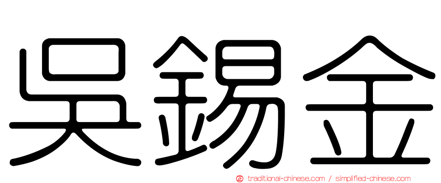 吳錫金