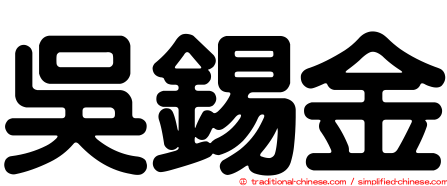 吳錫金