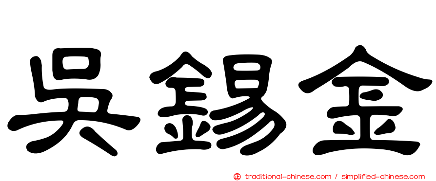 吳錫金