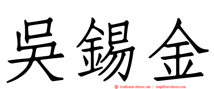 吳錫金
