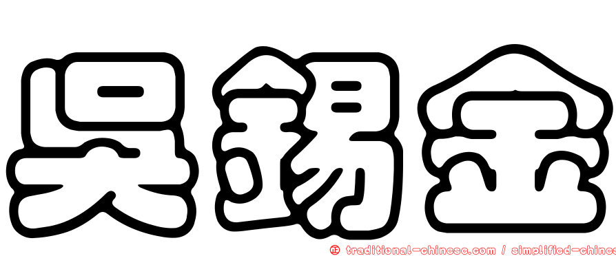 吳錫金