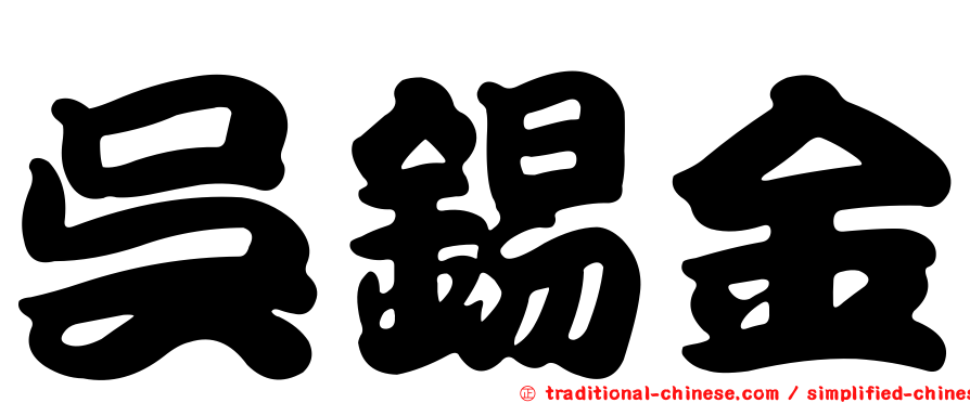 吳錫金