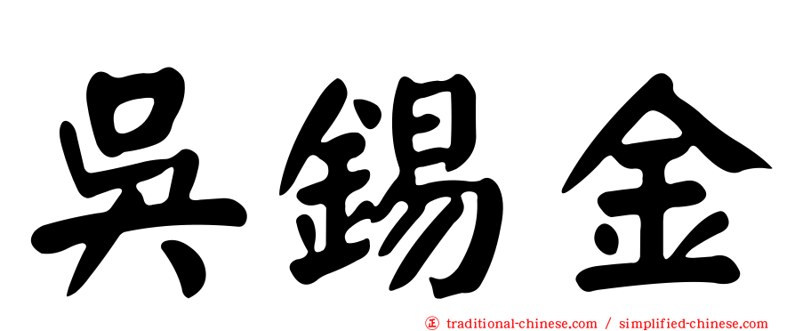 吳錫金