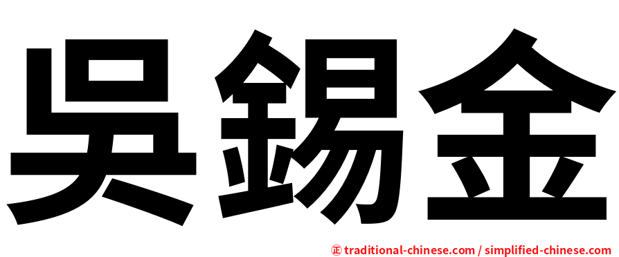 吳錫金