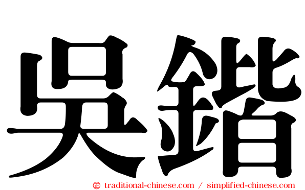 吳鍇